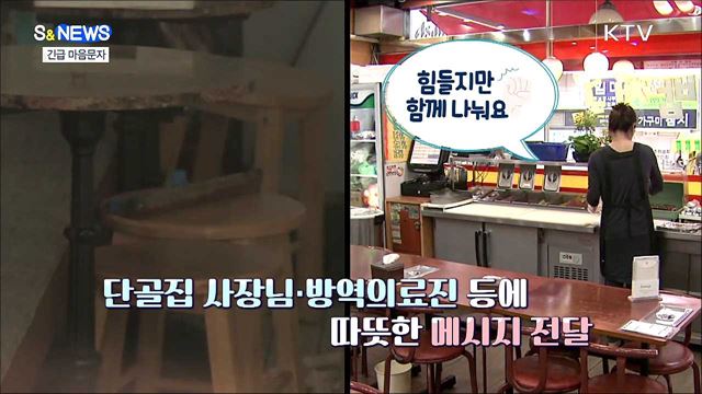 &#39;긴급 마음문자&#39;로 코로나 블루 이겨내요 [S&#38;News]