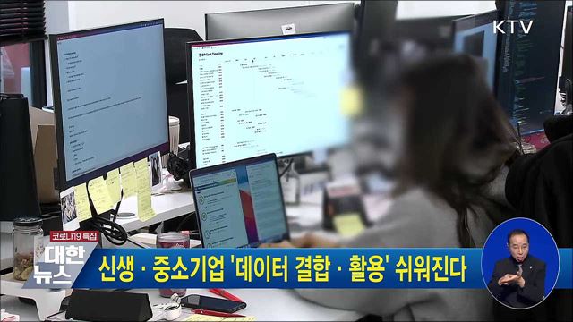 신생·중소기업 &#39;데이터 결합·활용&#39; 쉬워진다