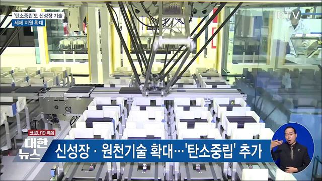 &#39;탄소중립&#39;도 신성장 기술···세제 지원 확대