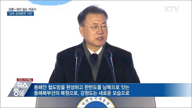 강릉~제진 철도 착공식···&#34;남북 경제협력 기반&#34;