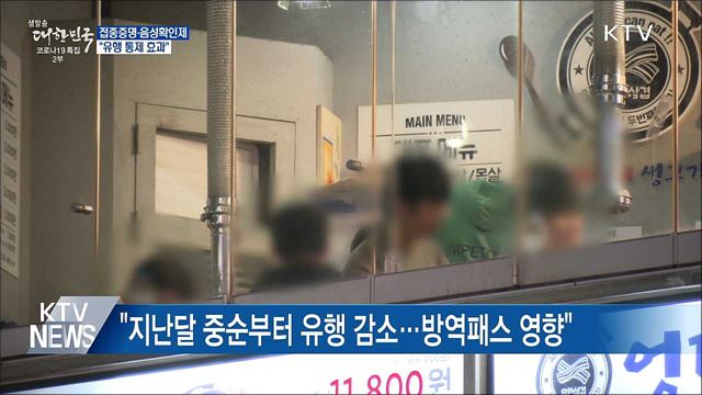 &#34;방역패스 &#39;효과&#39; 나타나···유행 통제에 필수“
