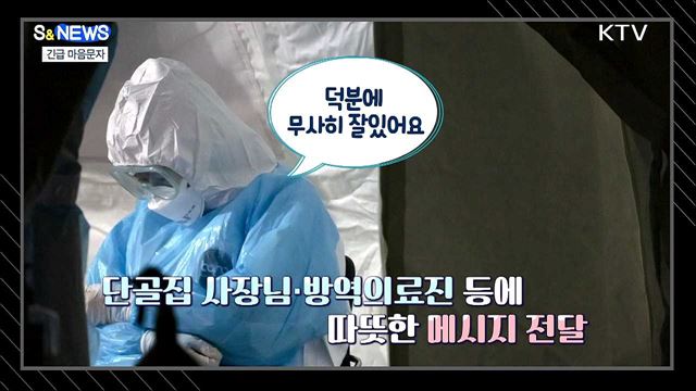 &#39;긴급 마음문자&#39;로 코로나 블루 이겨내요 [S&#38;News]