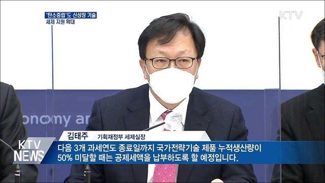 &#39;탄소중립&#39;도 신성장 기술···세제 지원 확대