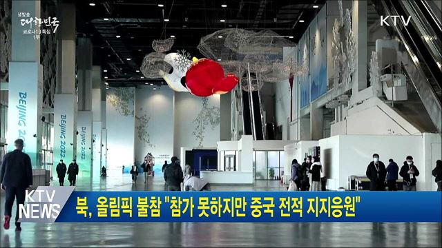 북, 올림픽 불참 "참가 못하지만 중국 전적 지지응원“