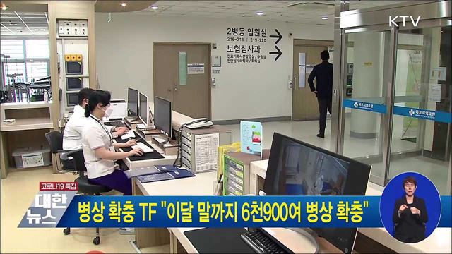 병상 확충 TF &#34;이달 말까지 6천900여 병상 확충&#34;