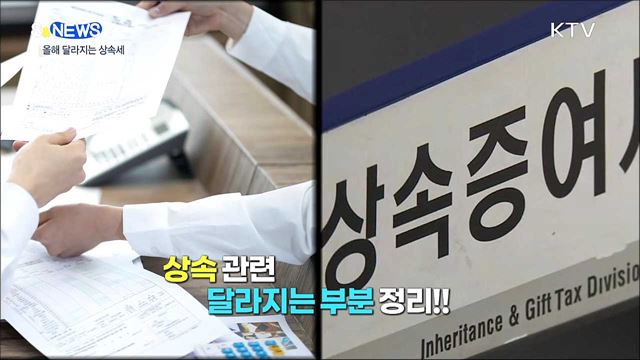 올해 바뀌는 상속세 제도는? [S&#38;News]