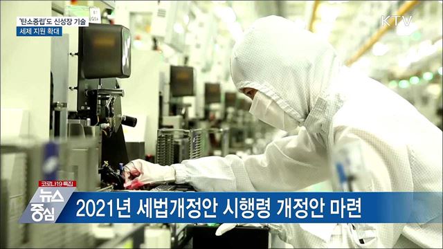&#39;탄소중립&#39;도 신성장 기술···세제 지원 확대