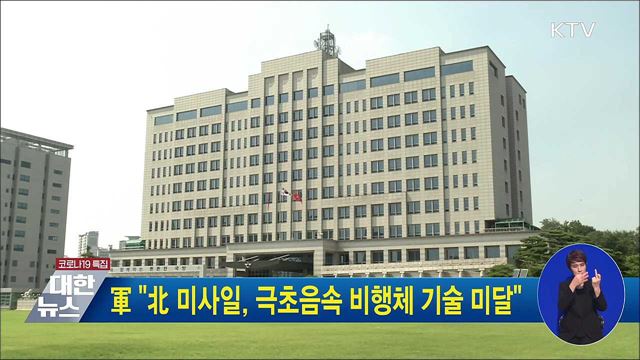 軍 &#34;北 미사일, 극초음속 비행체 기술 미달&#34;