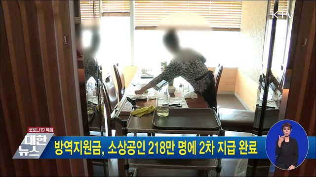 방역지원금, 소상공인 218만 명에 2차 지급 완료