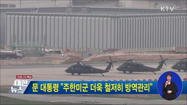 문 대통령 &#34;주한미군 더욱 철저히 방역관리&#34;