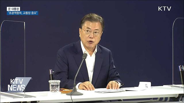문 대통령 &#34;초광역협력, 가장 중요한 건 교통망&#34;