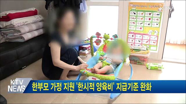 한부모 가정 지원 &#39;한시적 양육비&#39; 지급기준 완화