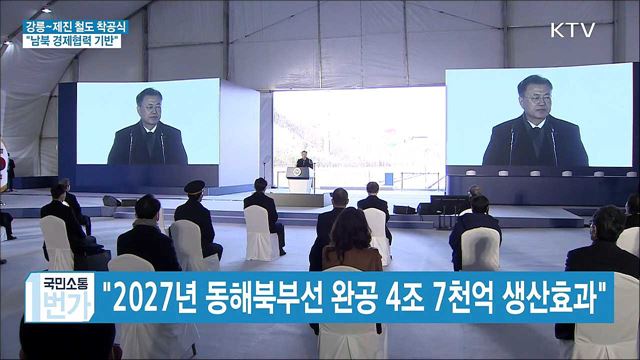 강릉~제진 철도 착공식···"남북 경제협력 기반"