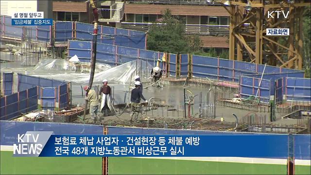 고용부, 설 명절 앞두고 &#39;임금체불&#39; 집중지도