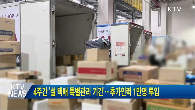 4주간 &#39;설 택배 특별관리 기간&#39;···추가인력 1만명 투입