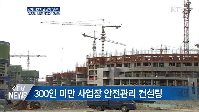 산재 사망 감축 &#39;총력&#39;···300인 미만 사업장 컨설팅
