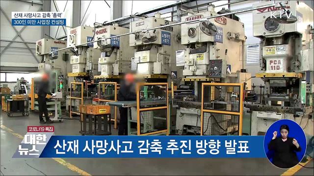 산재 사망 감축 &#39;총력&#39;···300인 미만 사업장 컨설팅