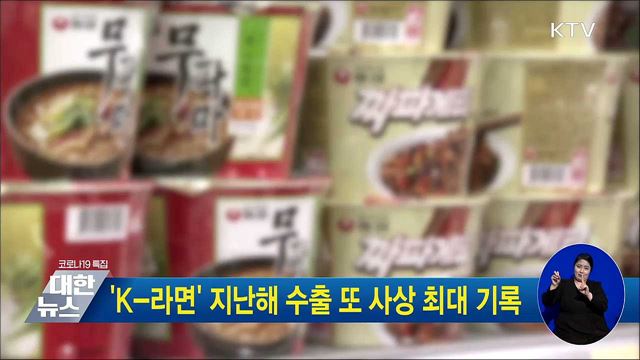 &#39;K-라면&#39; 지난해 수출 또 사상 최대 기록