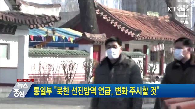 통일부 “북한 선진방역 언급, 변화 주시할 것”
