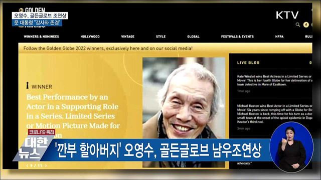 오영수, 골든글로브 조연상···문 대통령 &#34;감사와 존경&#34;