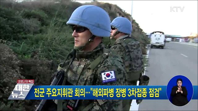 전군 주요지휘관 회의···&#34;해외파병 장병 3차 접종 점검&#34;