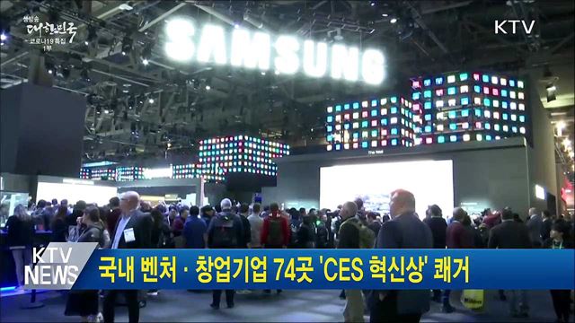 국내 벤처·창업기업 74곳 &#39;CES 혁신상&#39; 쾌거