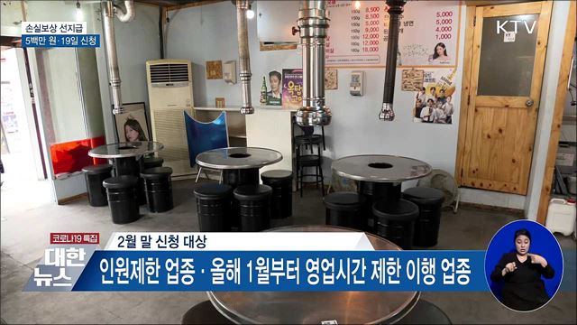 &#39;5백만 원 손실보상 선지급&#39; 19일부터 신청
