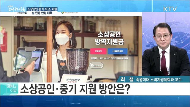 소상공인·중기 40조 지원 설 민생 안정 대책 [경제&#38;이슈]
