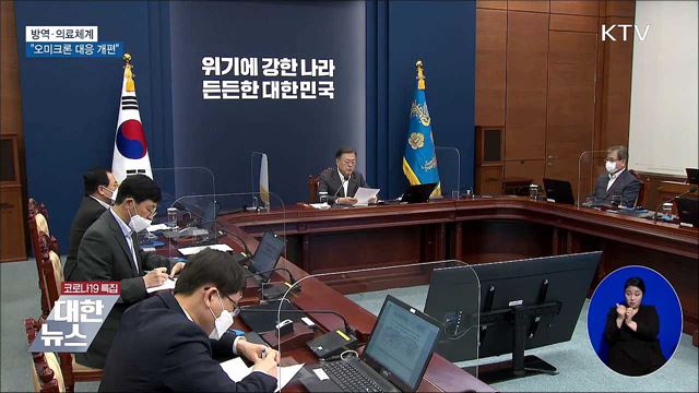 문 대통령 &#34;오미크론 대응 방역·의료체계 개편&#34;