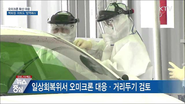 오미크론 확산 대응···백화점·마트도 &#39;방역패스’