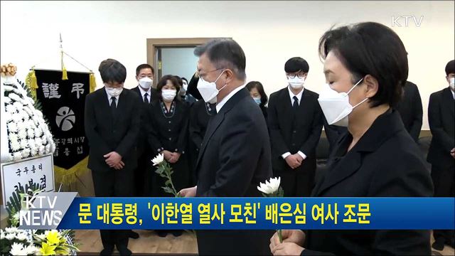 문 대통령, &#39;故 이한열 열사 모친&#39; 배은심 여사 조문