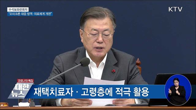 문 대통령 &#34;오미크론 대응 방역·의료체계 개편&#34; [오늘의 브리핑]