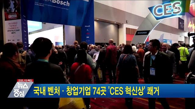 국내 벤처·창업기업 74곳 &#39;CES 혁신상&#39; 쾌거
