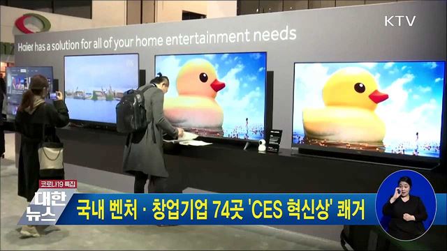 국내 벤처·창업기업 74곳 &#39;CES 혁신상&#39; 쾌거