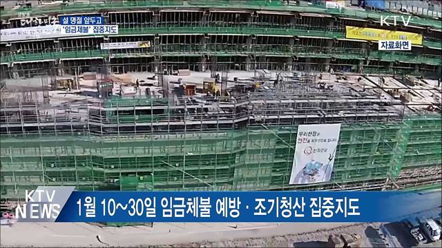 고용부, 설 명절 앞두고 &#39;임금체불&#39; 집중지도