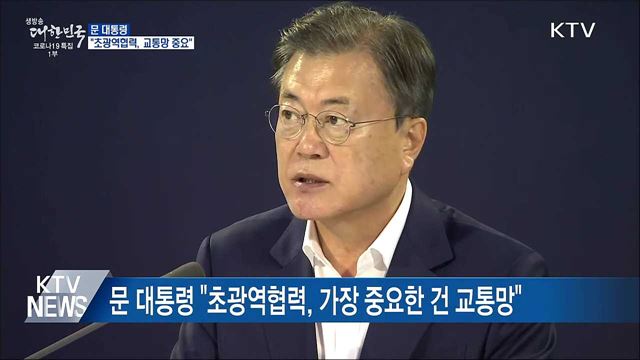 문 대통령 &#34;초광역협력, 가장 중요한 건 교통망&#34;