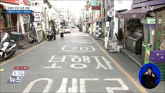 차도·인도 구분 없는 길 &#39;보행자 우선 도로&#39; 지정
