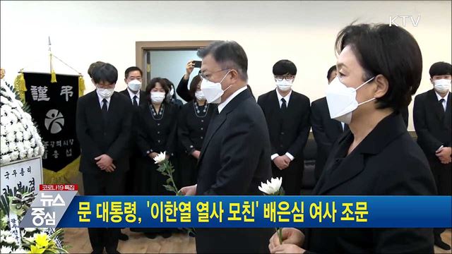 문 대통령, &#39;故 이한열 열사 모친&#39; 배은심 여사 조문