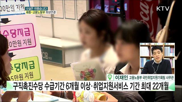 &#39;국민취업지원제도&#39;, 시행 1년 4명 중 3명 취업 실패? [사실은 이렇습니다]