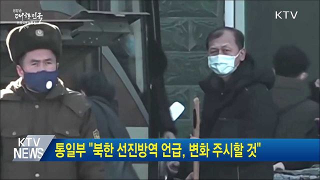 통일부 &#34;북한 선진방역 언급, 변화 주시할 것&#34;