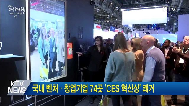 국내 벤처·창업기업 74곳 &#39;CES 혁신상&#39; 쾌거