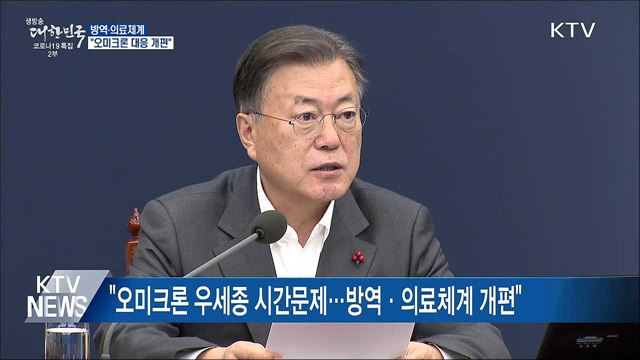 문 대통령 &#34;오미크론 대응 방역·의료체계 개편&#34;