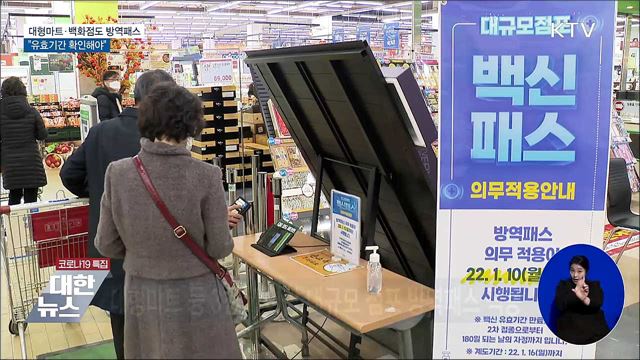 대형마트·백화점도 방역패스···&#34;유효기간 확인해야&#34;