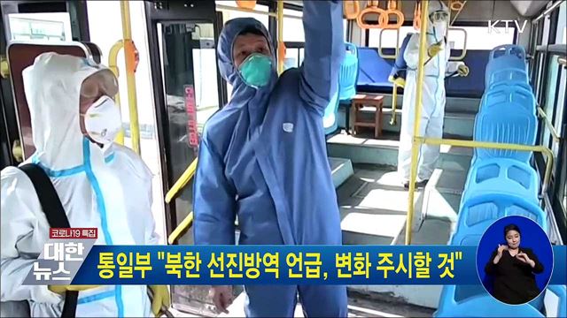 통일부 &#34;북한 선진방역 언급, 변화 주시할 것&#34;
