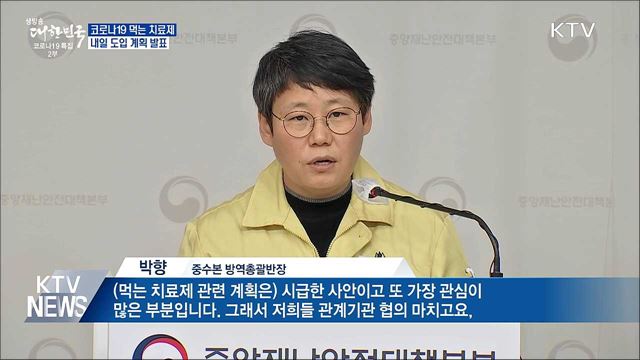 &#39;먹는 치료제&#39; 도입 계획 내일 공개