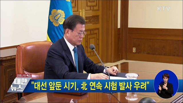 &#34;대선 앞둔 시기, 北 연속 시험 발사 우려&#34;