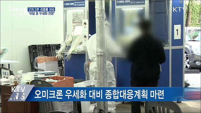 &#34;이달 오미크론 우세화···역량 확보에 집중&#34;