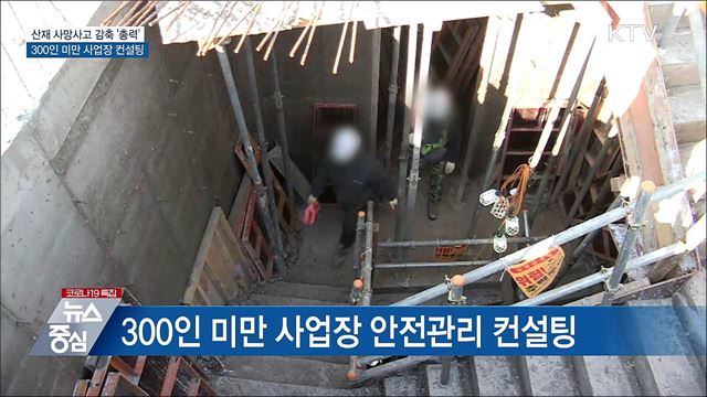 산재 사망 감축 &#39;총력&#39;···300인 미만 사업장 컨설팅