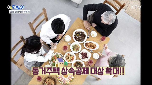 올해 바뀌는 상속세 제도는? [S&#38;News]