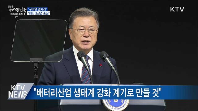 &#39;구미형 일자리&#39; 공장 착공···&#34;배터리산업 중심&#34;
